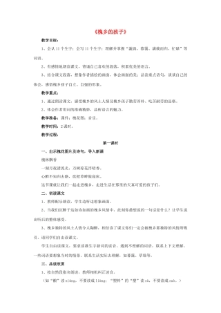 春五年级语文下册 第1课《槐乡的孩子》（品读感悟）教学设计 冀教版-冀教版小学五年级下册语文教案