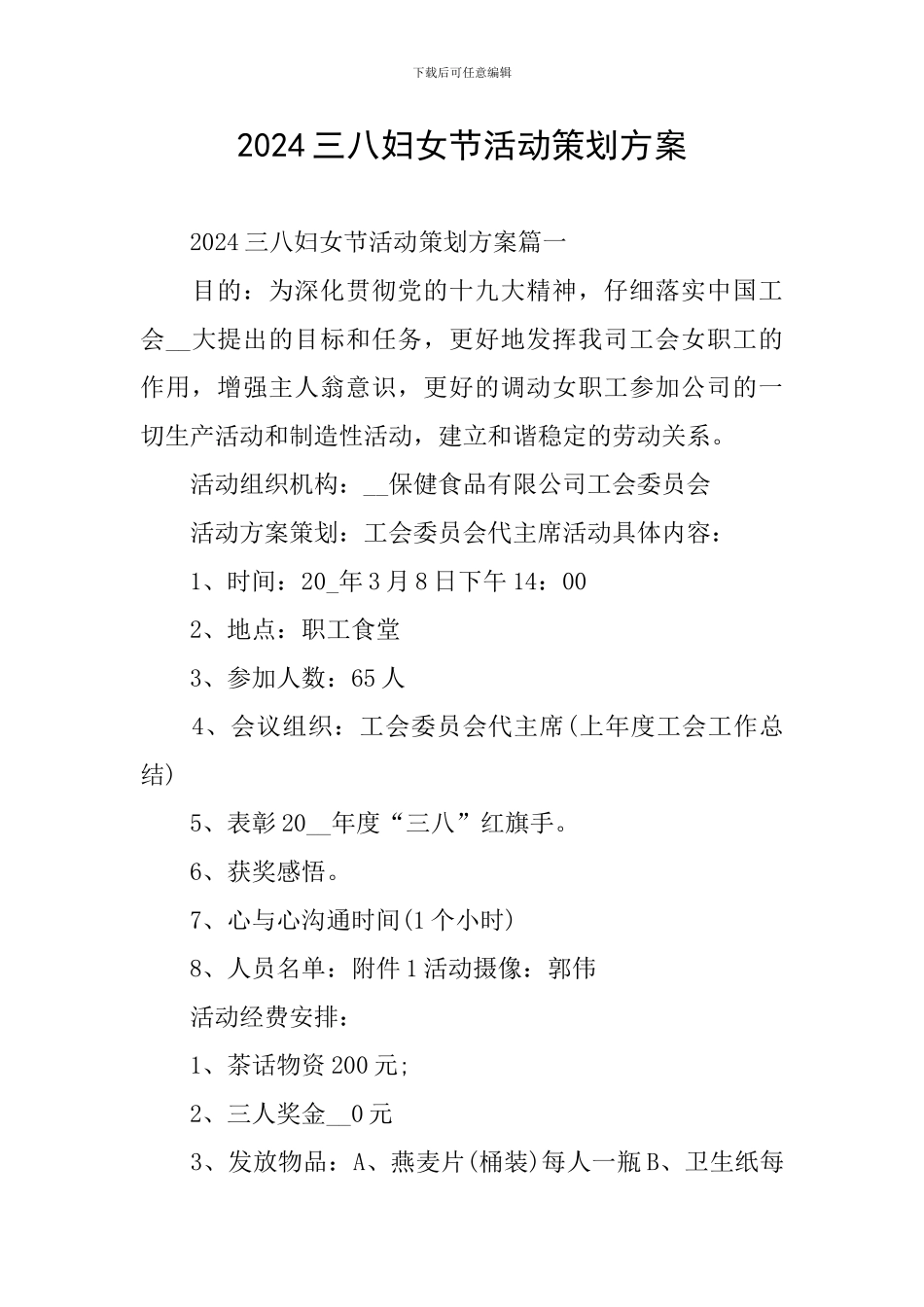 2024三八妇女节活动策划方案_第1页