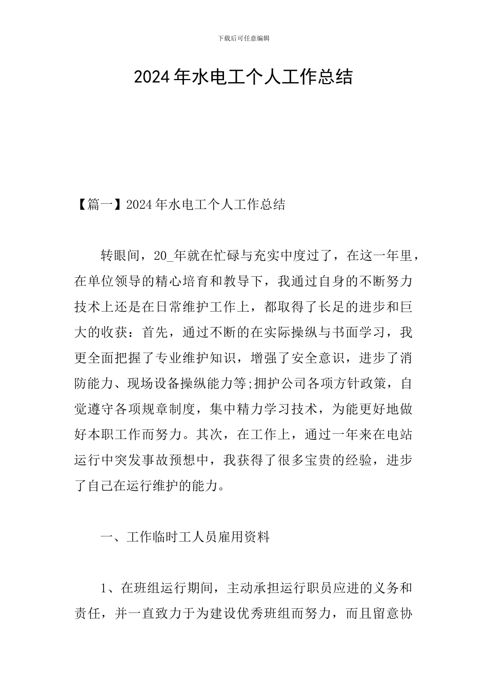 2024年水电工个人工作总结_第1页