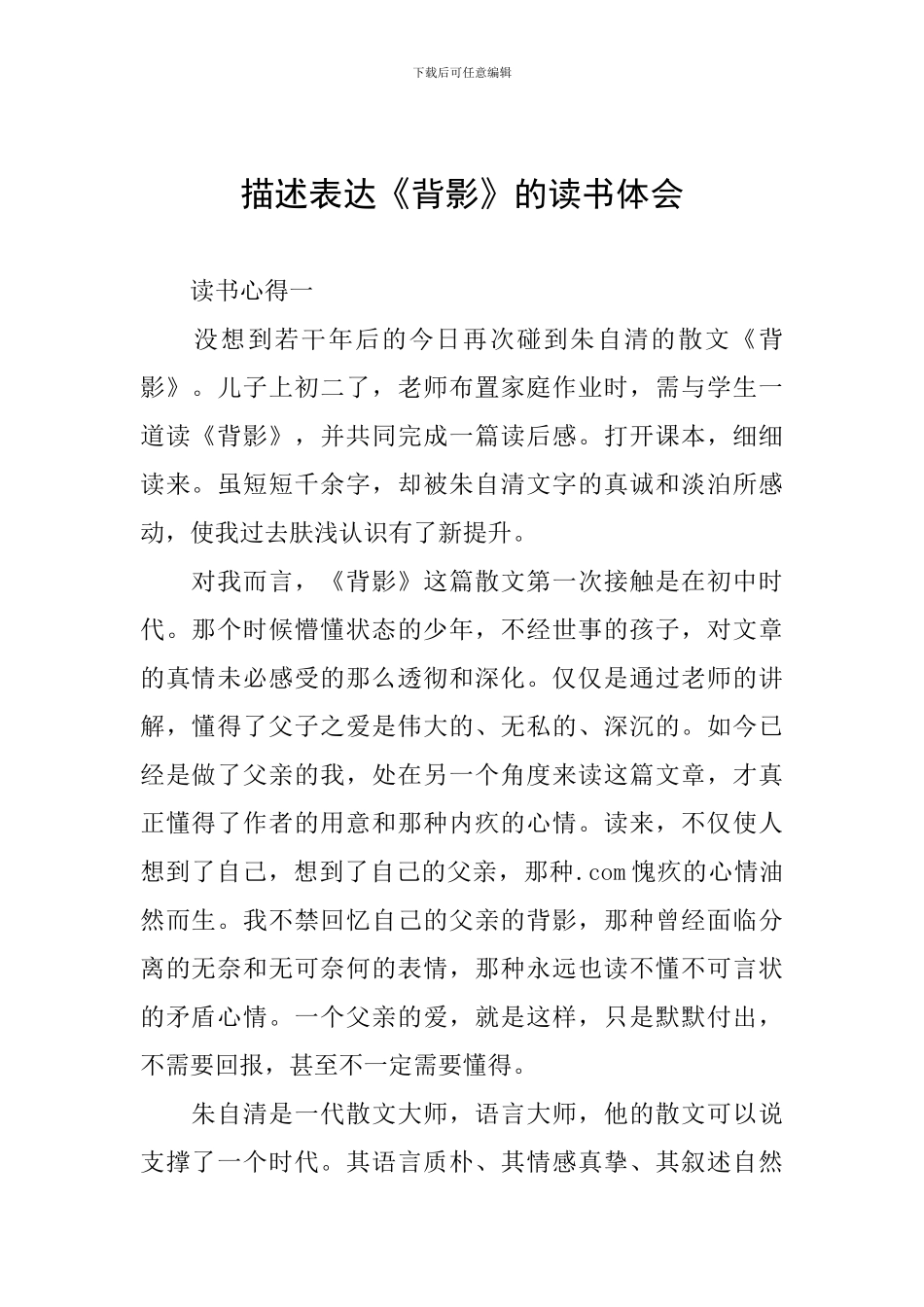 描述表达《背影》的读书体会_第1页