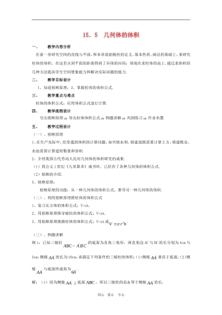 高三数学上册;15.5《几何体的体积》教案（1）（沪教版）