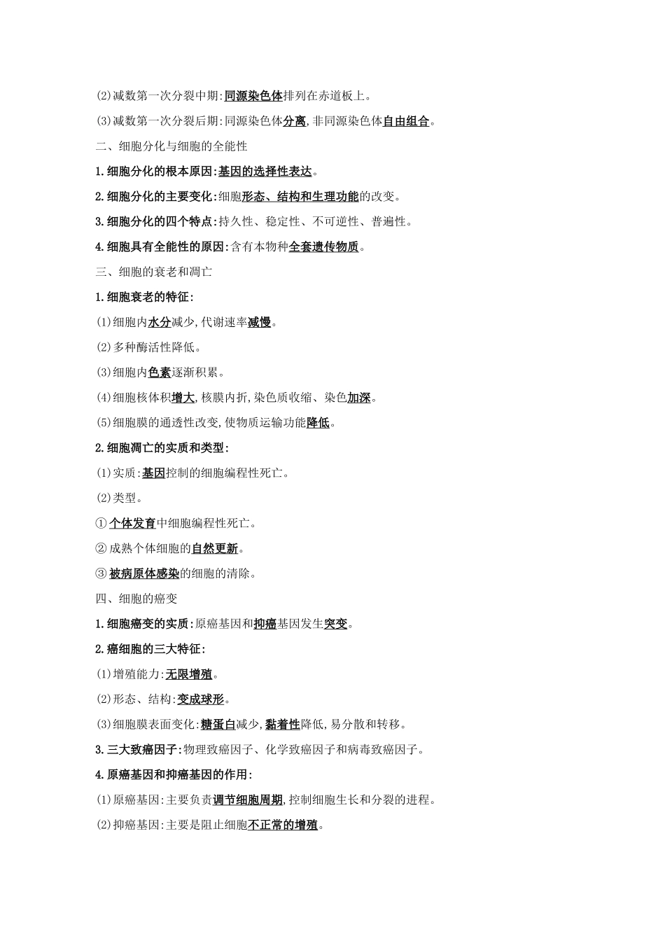 高考生物二轮复习 专题四 细胞的生命历程自查学案-人教版高三全册生物学案_第2页