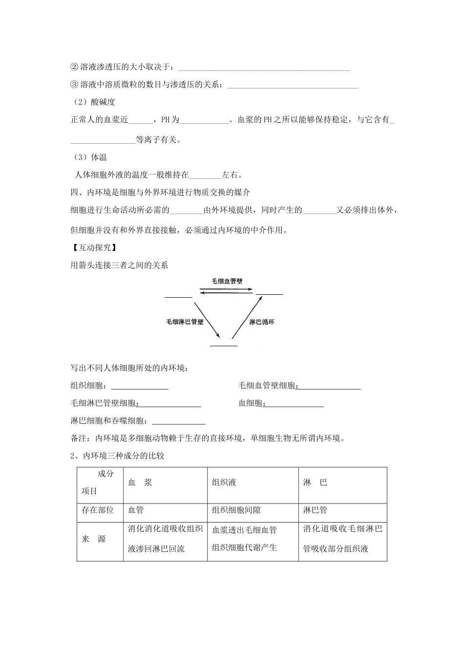 高中生物 1.1 细胞生活的环境导学案 新人教版必修3-新人教版高一必修3生物学案_第2页