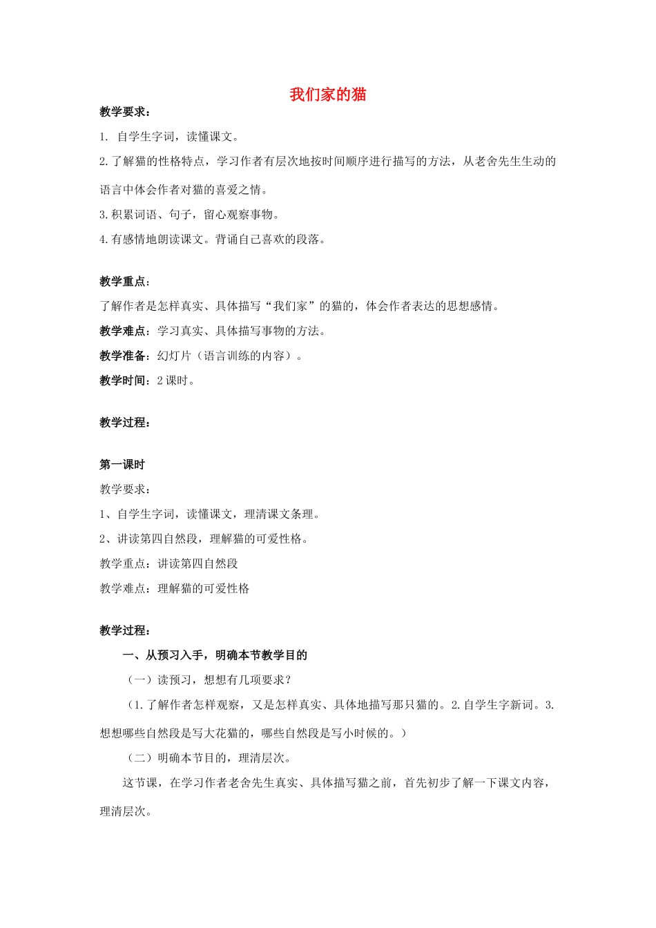 春四年级语文下册《我们家的猫》教案1 冀教版-冀教版小学四年级下册语文教案_第1页