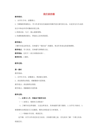 春四年级语文下册《我们家的猫》教案1 冀教版-冀教版小学四年级下册语文教案