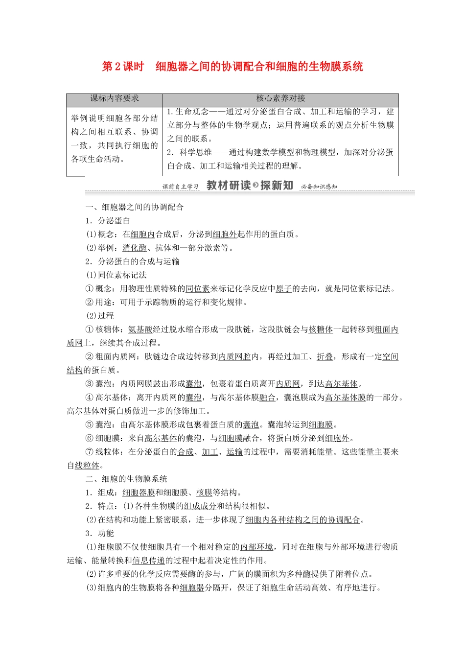高中生物 第3章 细胞的基本结构 第2节 第2课时 细胞器之间的协调配合和细胞的生物膜系统学案 新人教版必修1-新人教版高中必修1生物学案_第1页