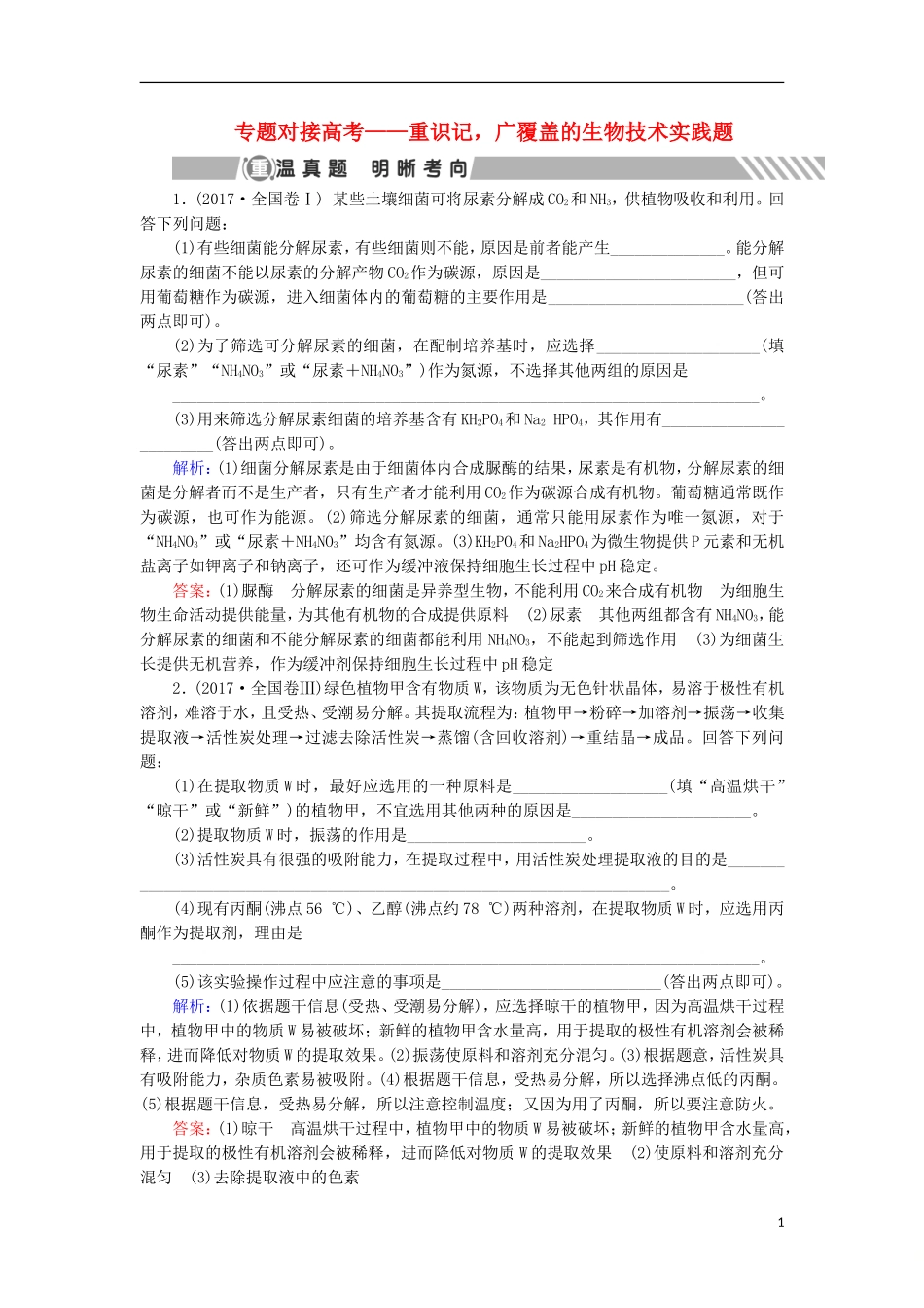 高考生物大二轮复习 第01部分 专题08 生物技术实践 专题对接高考——重识记广覆盖的生物技术实践题学案-人教版高三全册生物学案_第1页