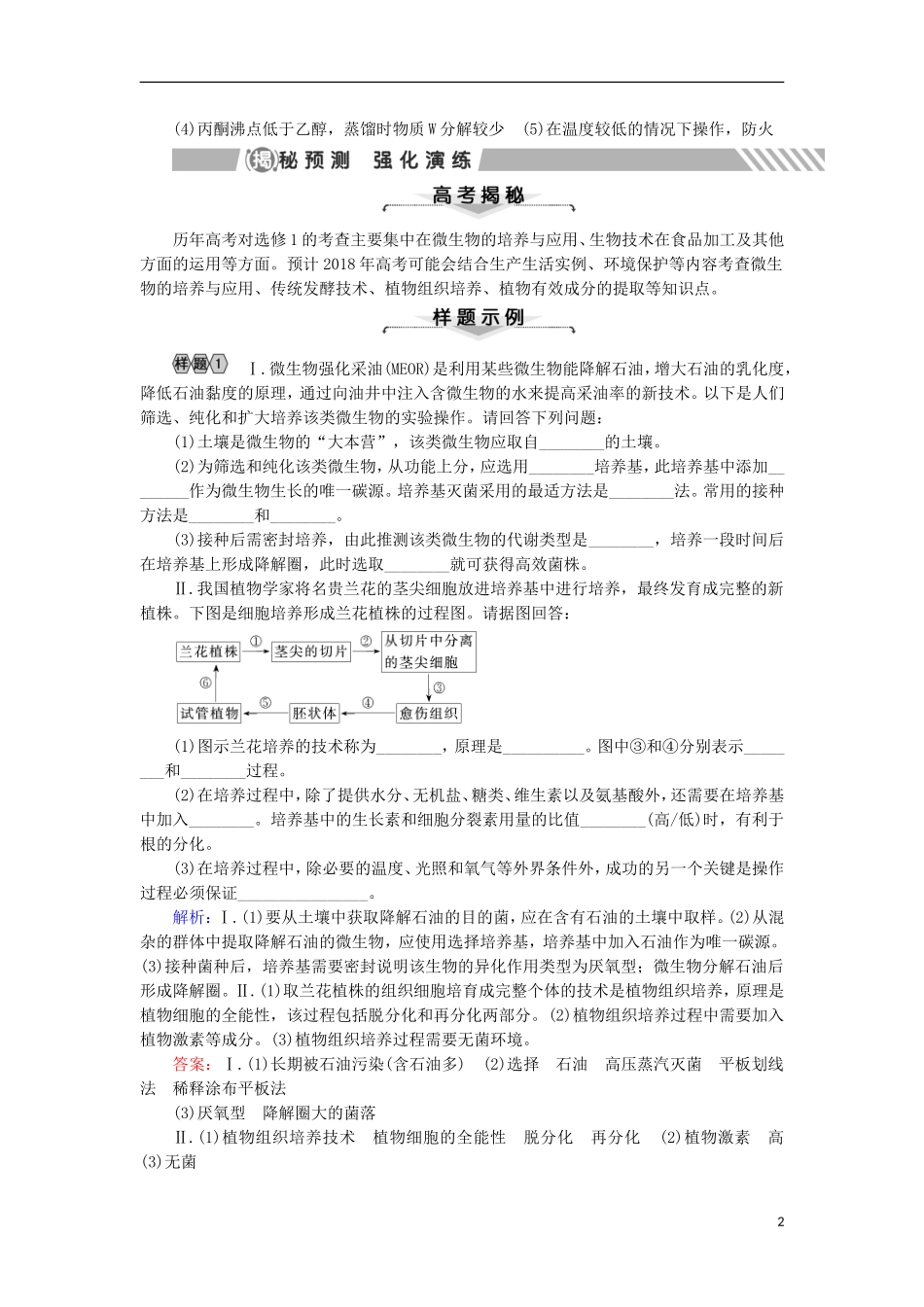 高考生物大二轮复习 第01部分 专题08 生物技术实践 专题对接高考——重识记广覆盖的生物技术实践题学案-人教版高三全册生物学案_第2页