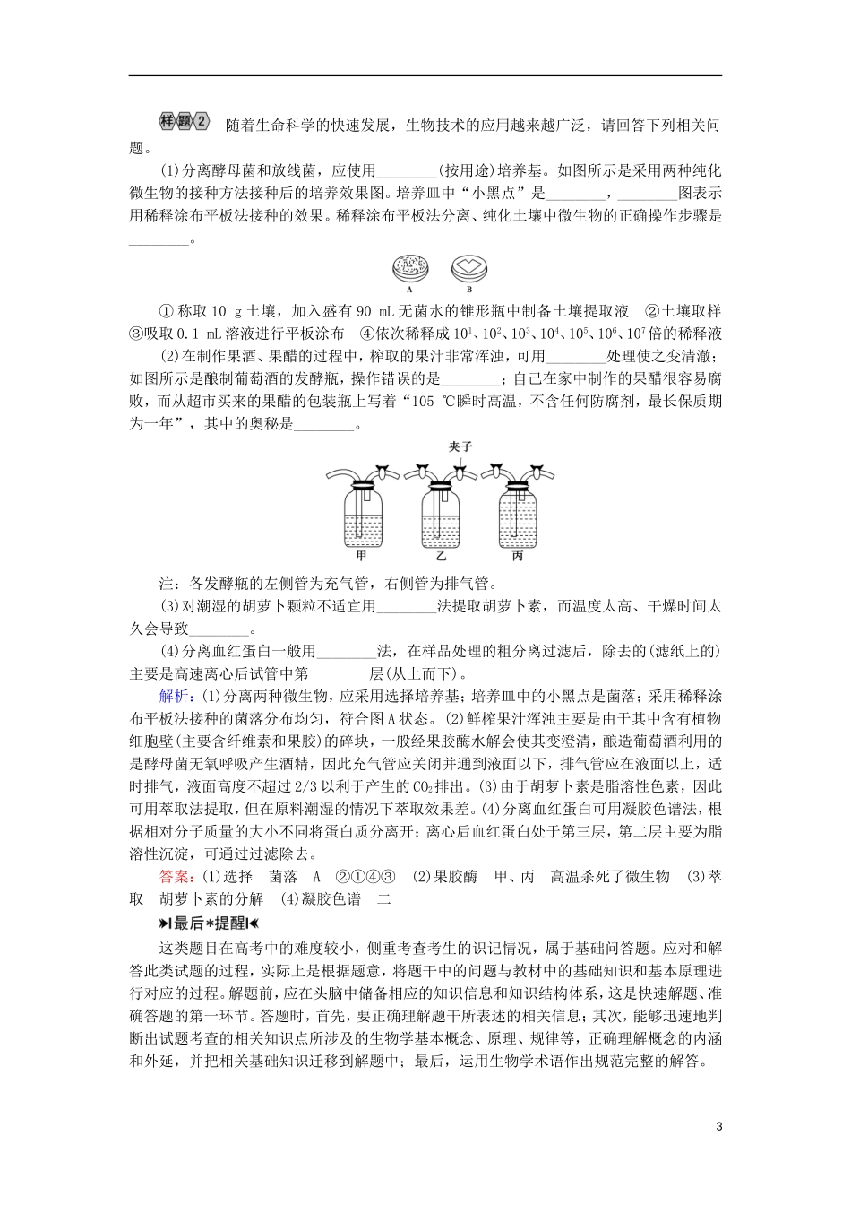 高考生物大二轮复习 第01部分 专题08 生物技术实践 专题对接高考——重识记广覆盖的生物技术实践题学案-人教版高三全册生物学案_第3页