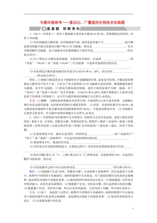 高考生物大二轮复习 第01部分 专题08 生物技术实践 专题对接高考——重识记广覆盖的生物技术实践题学案-人教版高三全册生物学案
