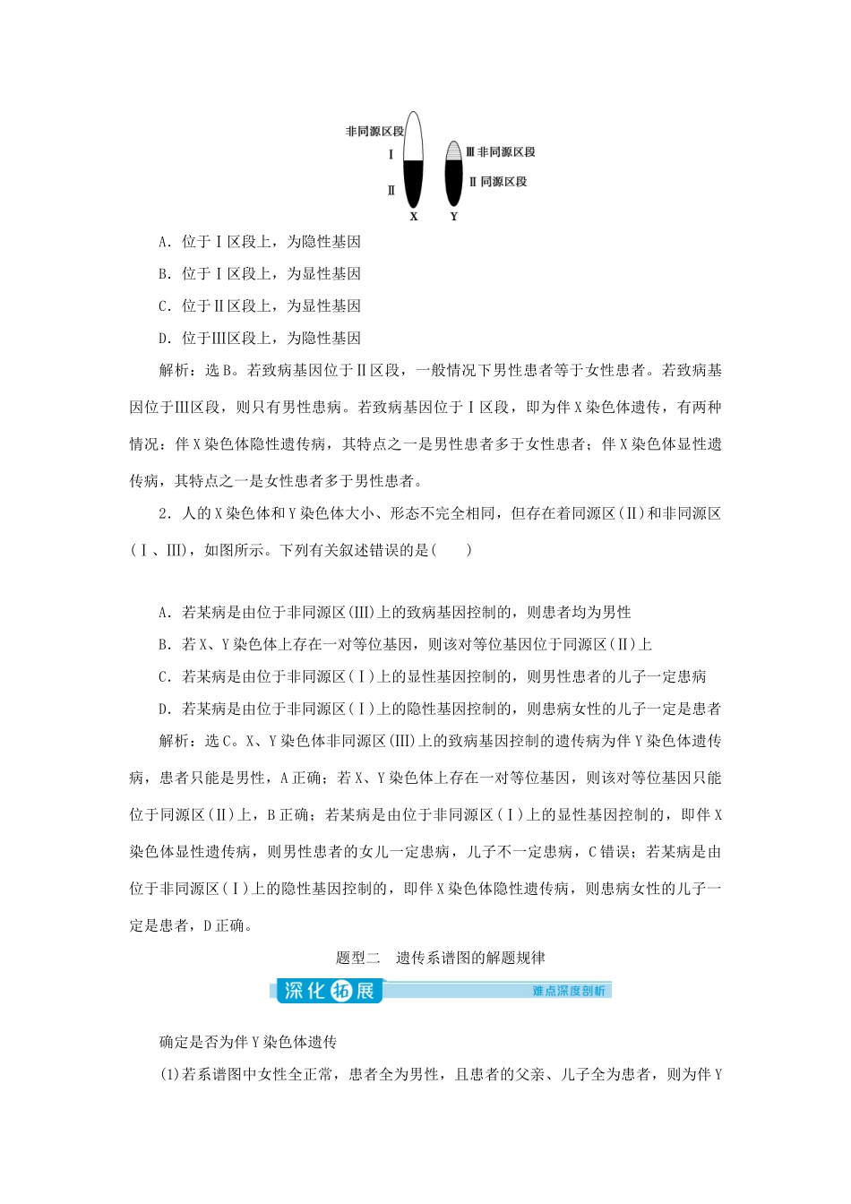 高中生物 第2章 基因和染色体的关系 第3节 伴性遗传（Ⅱ）（加强提升课）学案 新人教版必修第二册-新人教版高一第二册生物学案_第2页