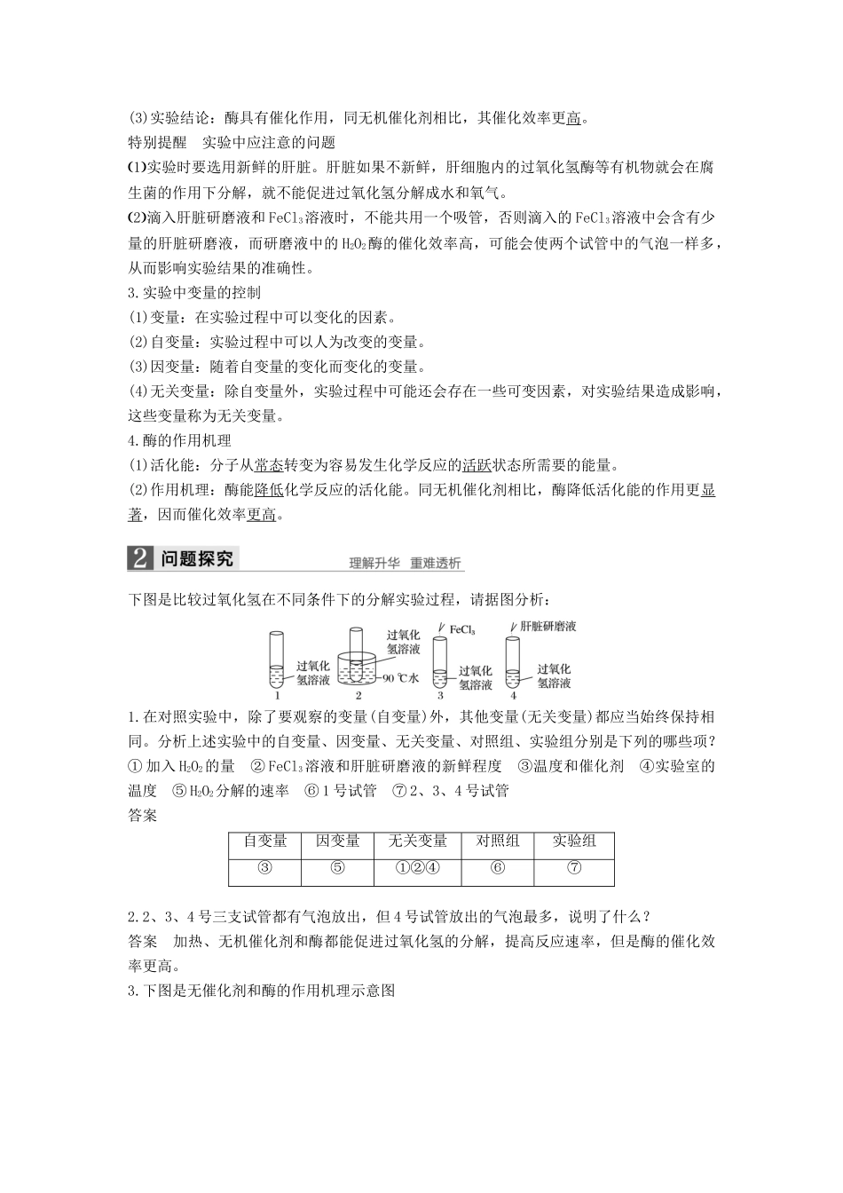 高中生物 第5章 细胞的能量供应和利用 第1节 降低化学反应活化能的酶（第1课时）学案 新人教版必修1-新人教版高一必修1生物学案_第2页