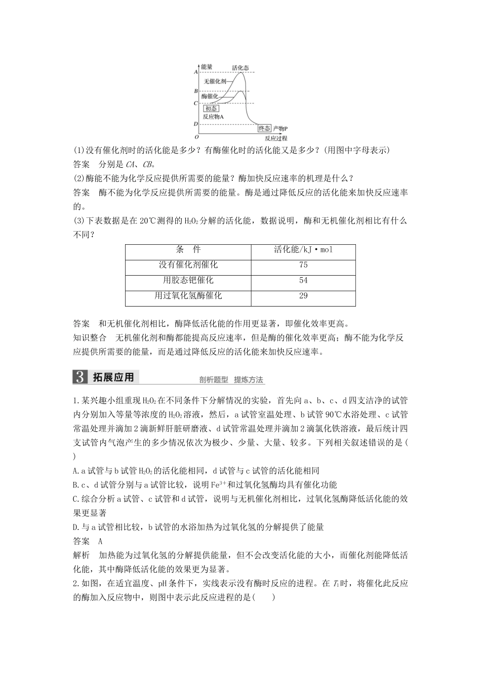 高中生物 第5章 细胞的能量供应和利用 第1节 降低化学反应活化能的酶（第1课时）学案 新人教版必修1-新人教版高一必修1生物学案_第3页