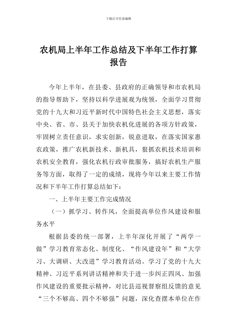 农机局上半年工作总结及下半年工作打算报告_第1页