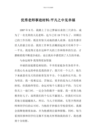 优秀教师事迹材料-平凡之中见幸福