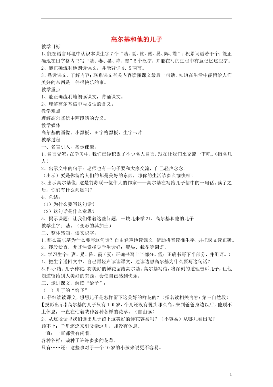 二年级语文下册 高尔基和他的儿子教案 沪教版_第1页