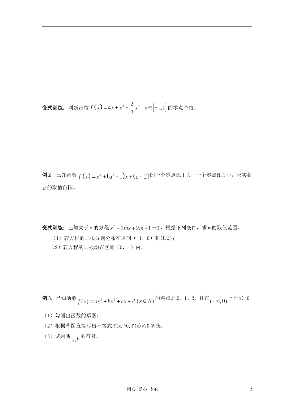 北京第十八中学高三数学第一轮复习 29 函数与方程教案（学生版）_第2页