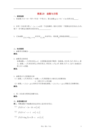北京第十八中学高三数学第一轮复习 29 函数与方程教案（学生版）