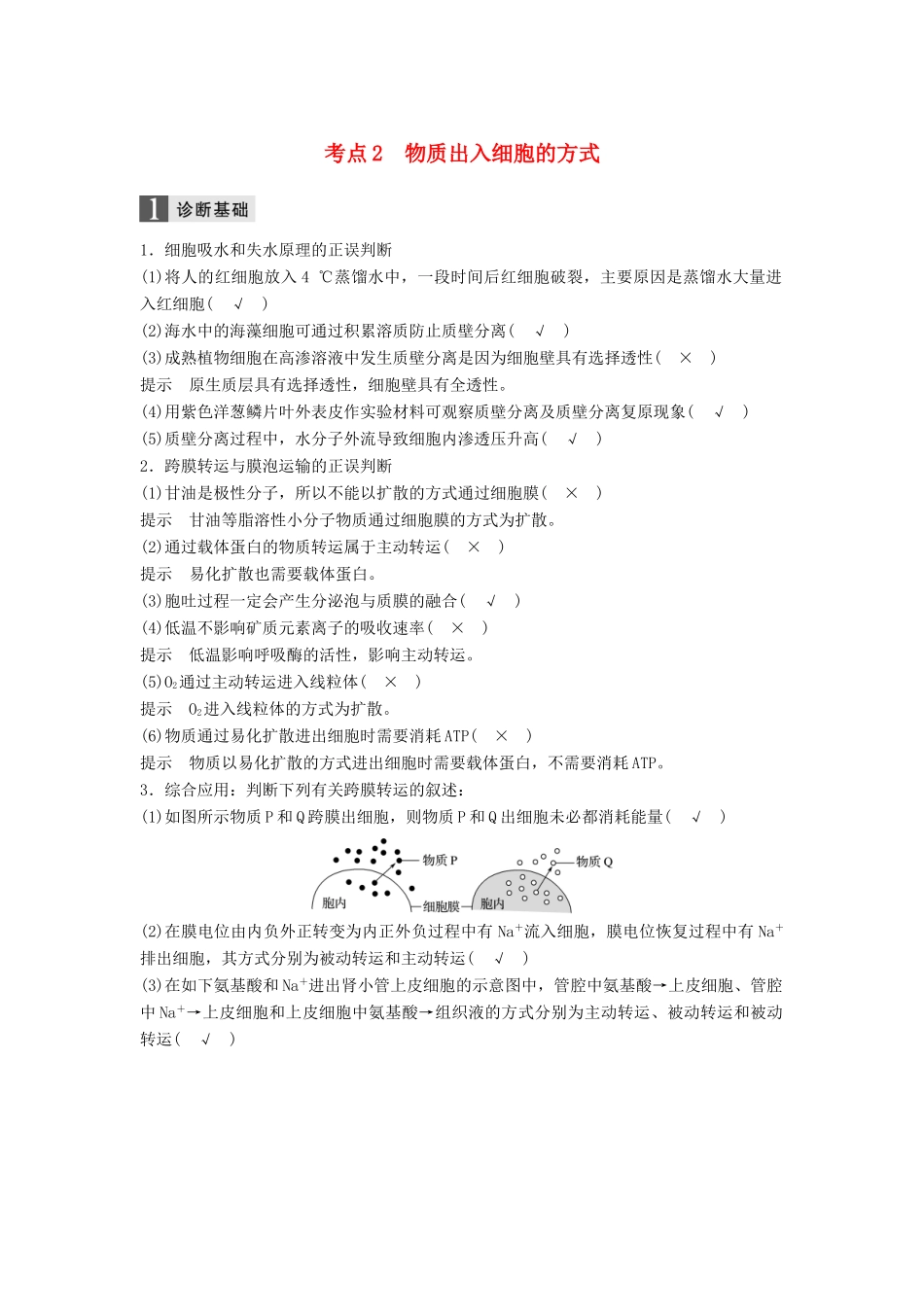 （浙江选考）高三生物二轮专题复习 专题二 ATP、酶与物质运输 考点2 物质出入细胞的方式学案 新人教版-新人教版高三全册生物学案_第1页