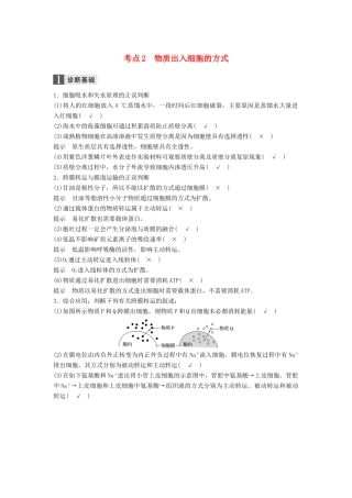 （浙江选考）高三生物二轮专题复习 专题二 ATP、酶与物质运输 考点2 物质出入细胞的方式学案 新人教版-新人教版高三全册生物学案