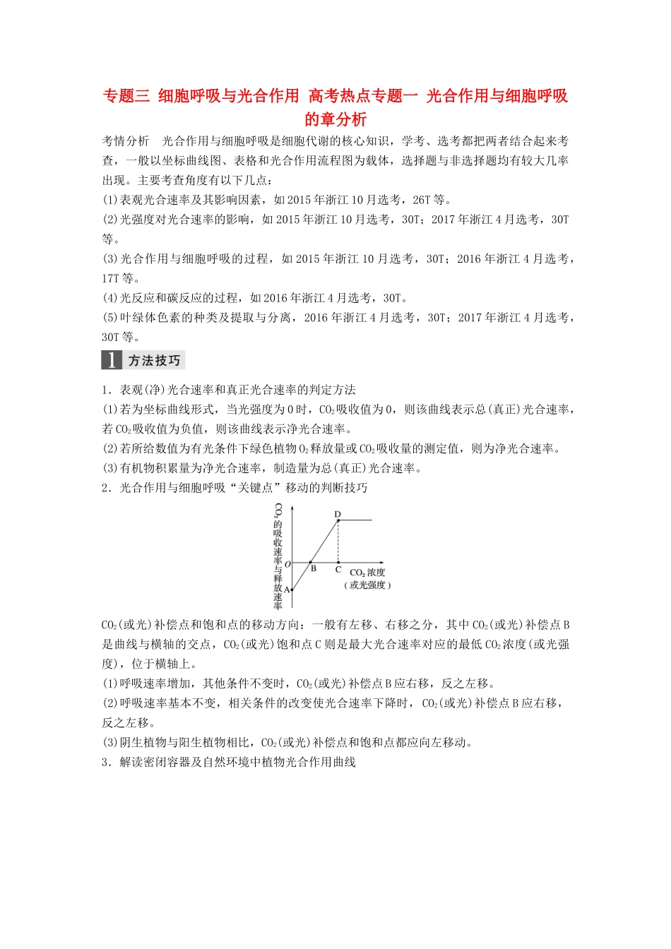 （浙江选考）高三生物二轮专题复习 专题三 细胞呼吸与光合作用 高考热点专题一 光合作用与细胞呼吸的章分析学案 新人教版-新人教版高三全册生物学案_第1页