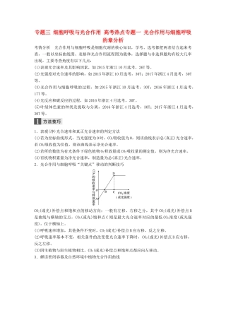 （浙江选考）高三生物二轮专题复习 专题三 细胞呼吸与光合作用 高考热点专题一 光合作用与细胞呼吸的章分析学案 新人教版-新人教版高三全册生物学案