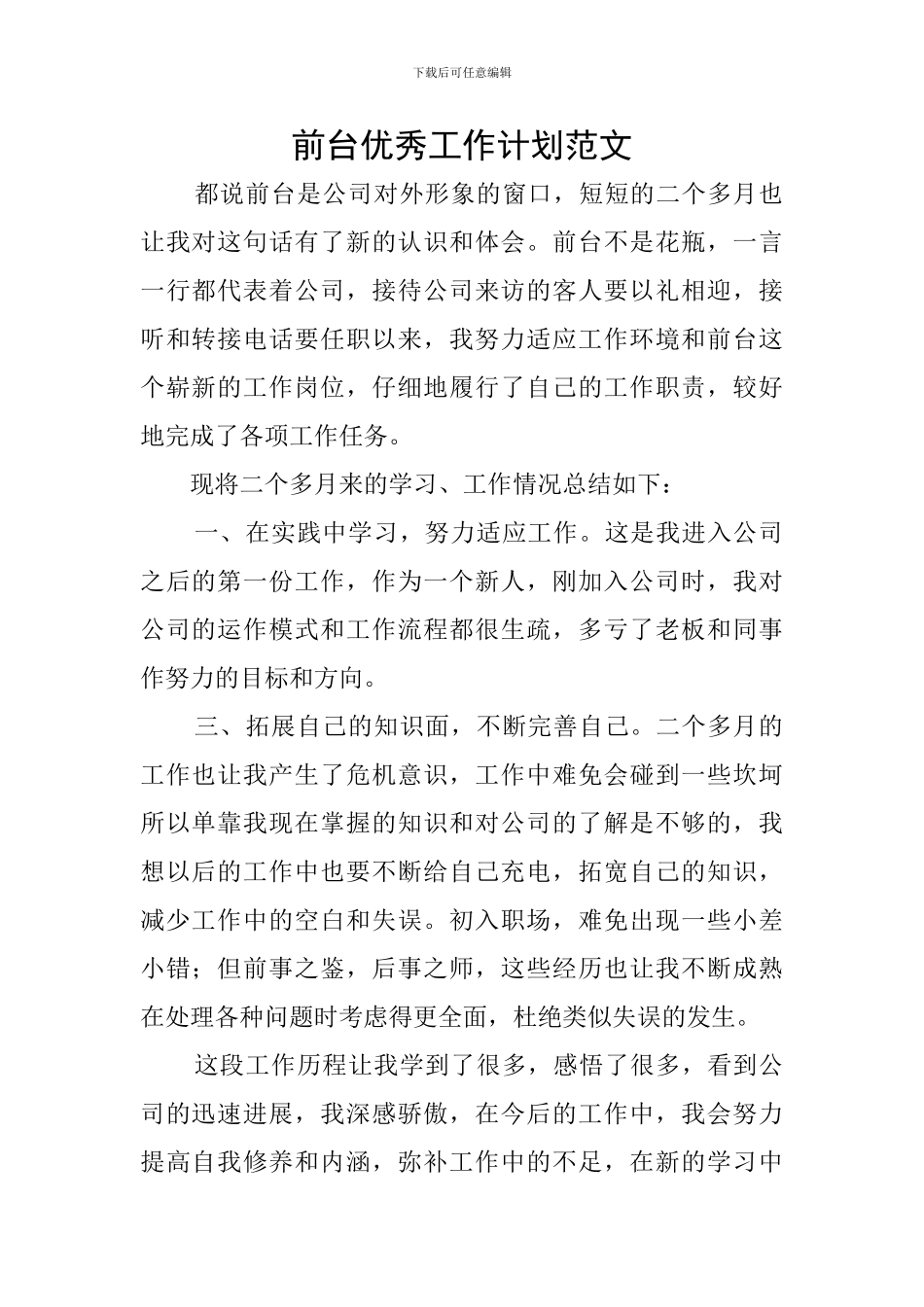 前台优秀工作计划范文_第1页