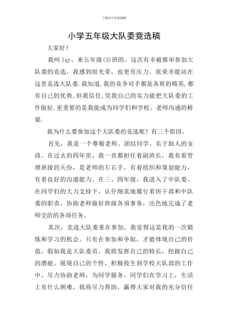 小学五年级大队委竞选稿