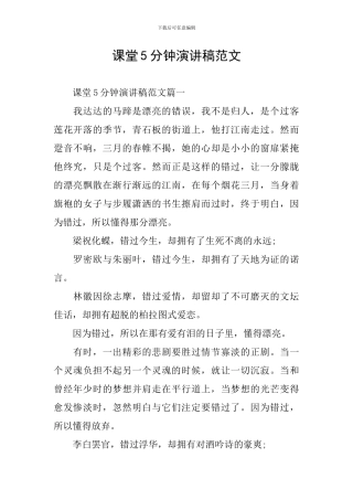 课堂5分钟演讲稿范文