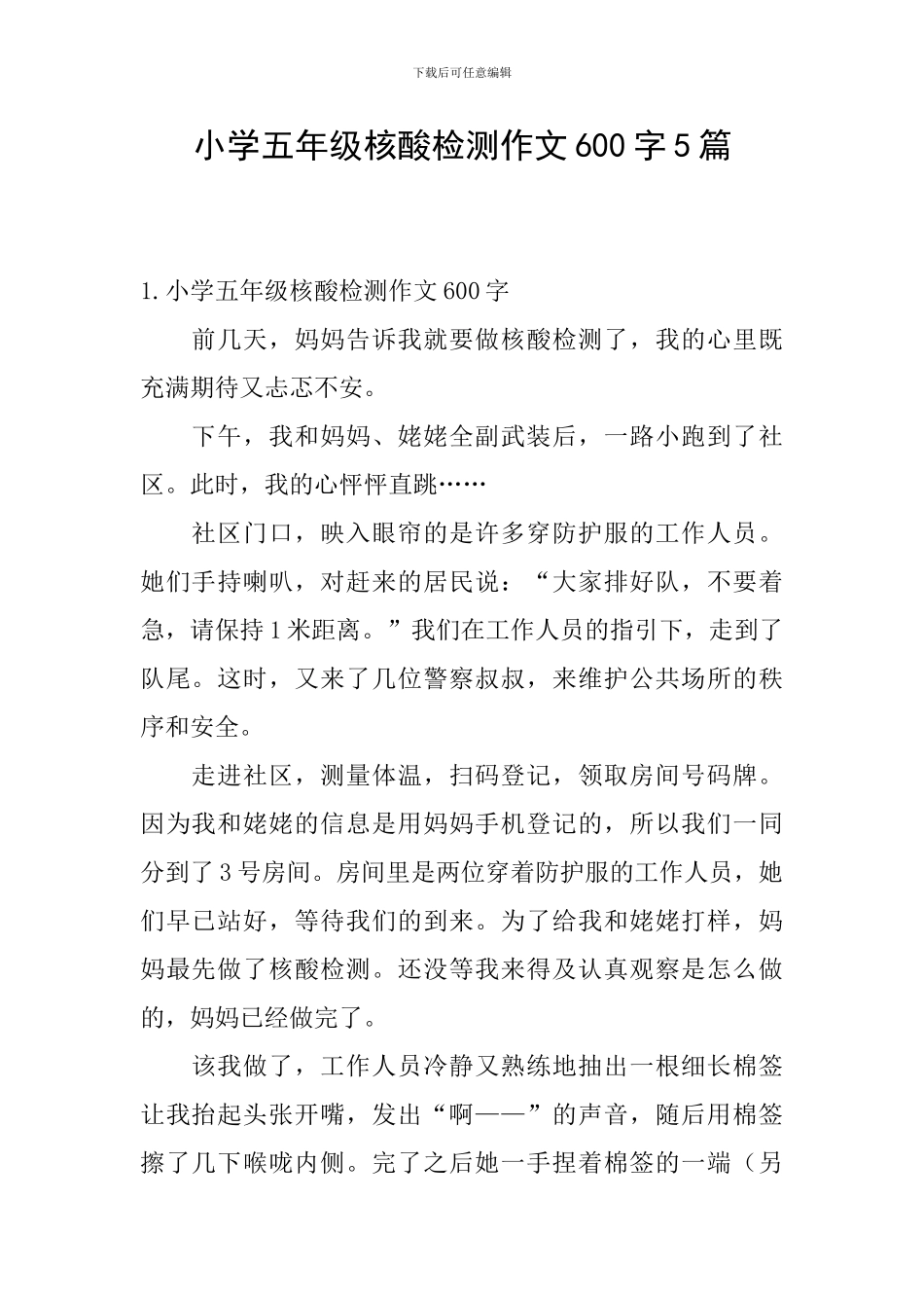 小学五年级核酸检测作文600字5篇_第1页