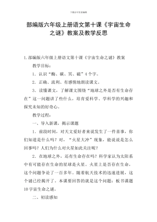 部编版六年级上册语文第十课《宇宙生命之谜》教案及教学反思