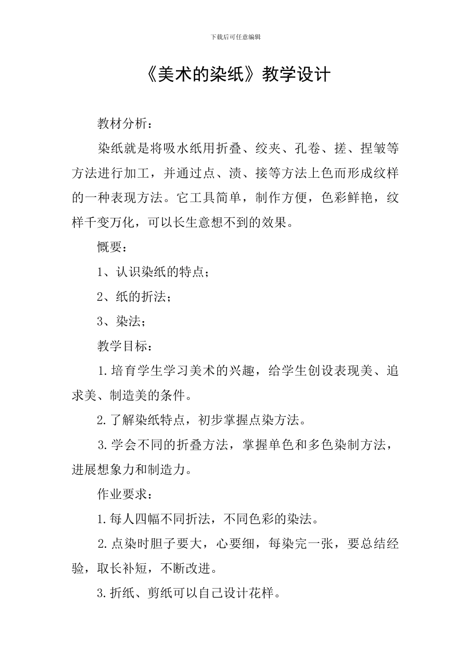 《美术的染纸》教学设计_第1页