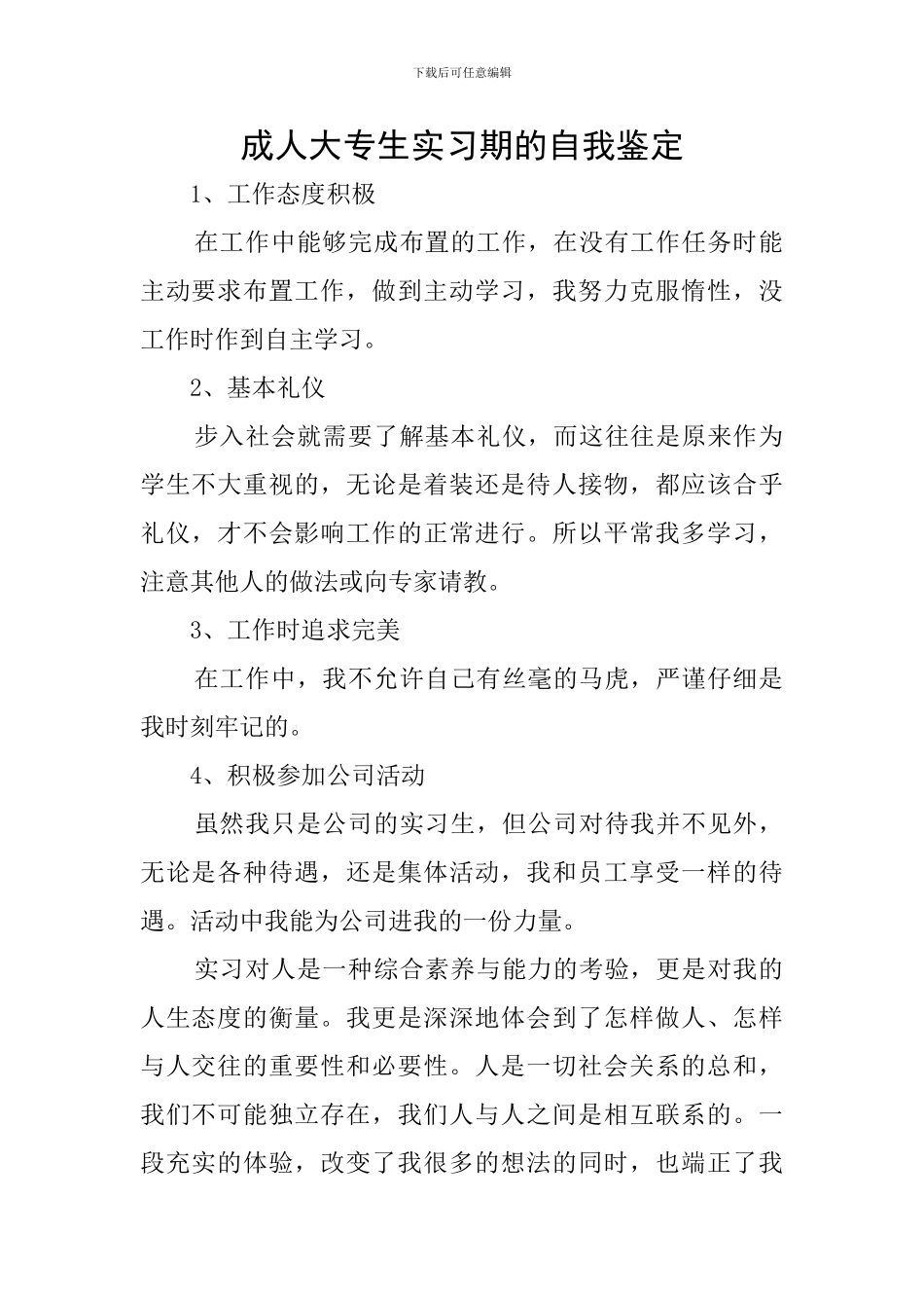 成人大专生实习期的自我鉴定_第1页