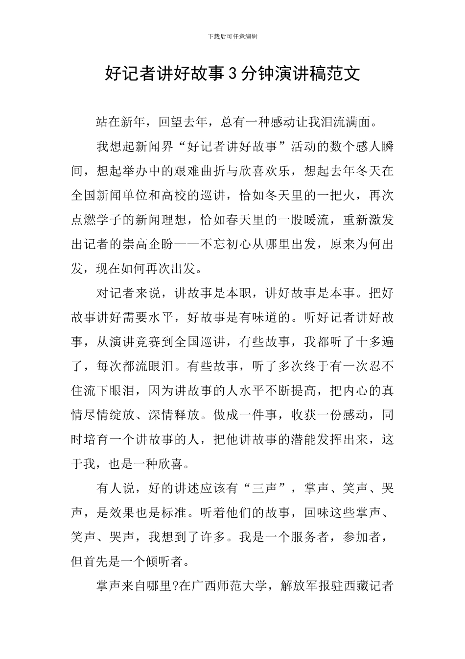 好记者讲好故事3分钟演讲稿范文_第1页