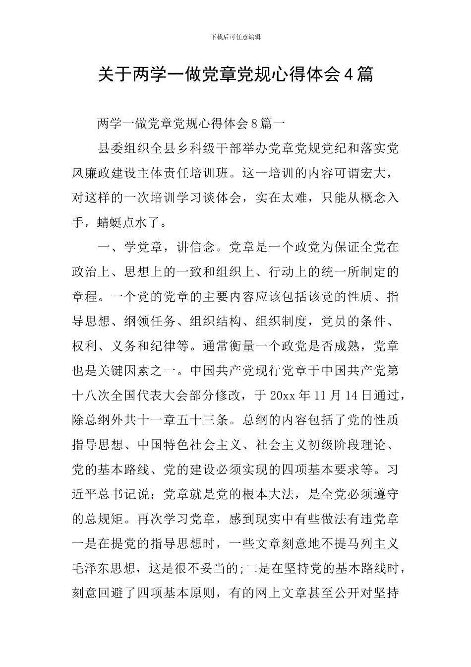 关于两学一做党章党规心得体会4篇_第1页