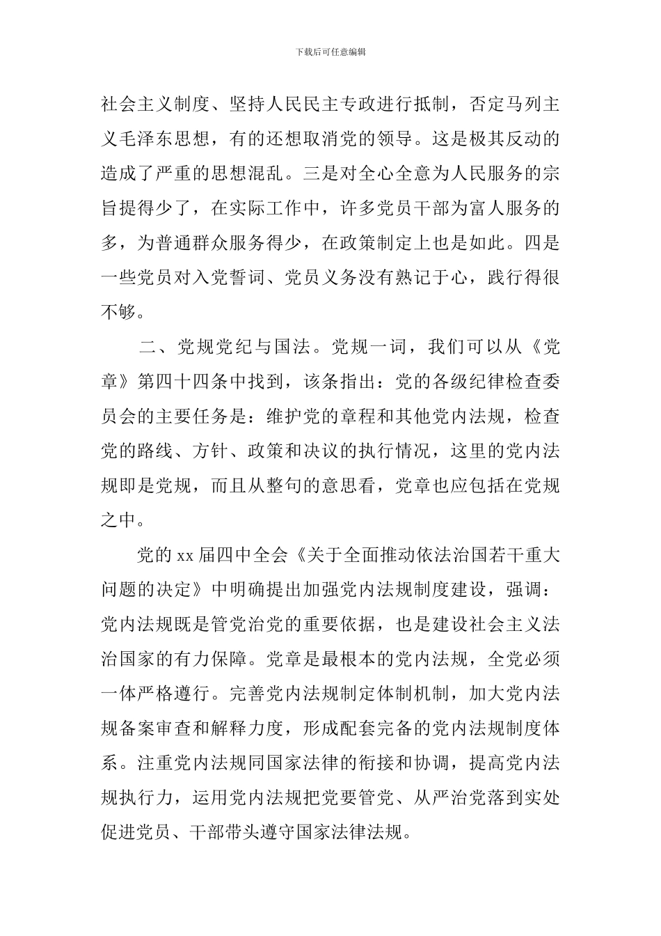 关于两学一做党章党规心得体会4篇_第2页