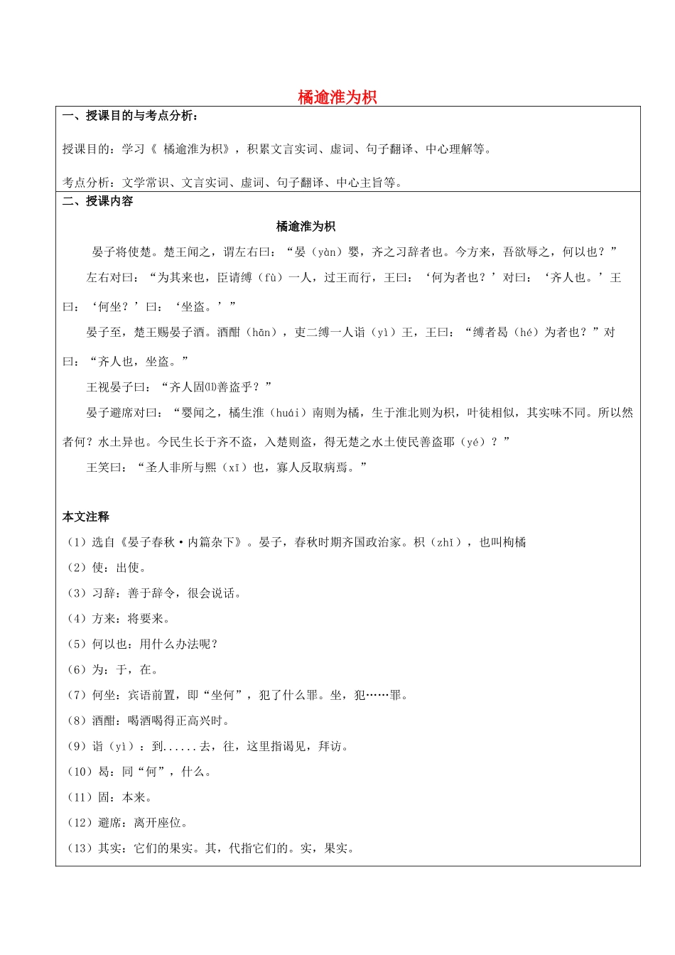 春六年级语文下册《橘逾淮为枳》教案 沪教版-沪教版小学六年级下册语文教案_第1页