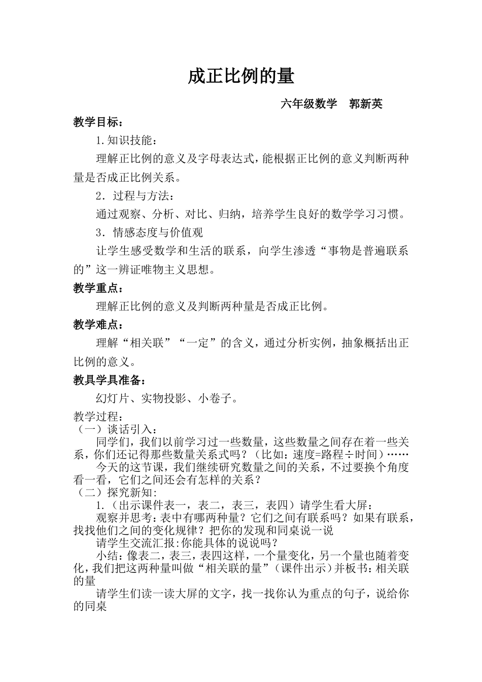 正比例的量教案及反思--郭新英_第1页