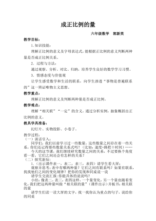正比例的量教案及反思--郭新英