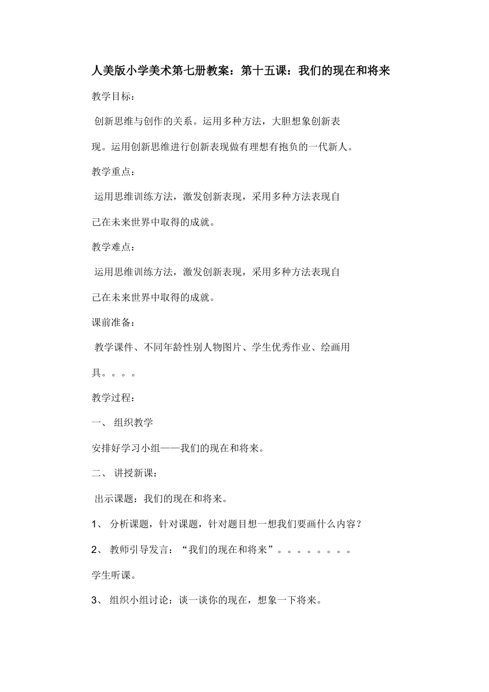 人美版小学美术第七册教案：第十五课：我们的现在和将来_第1页