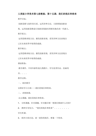 人美版小学美术第七册教案：第十五课：我们的现在和将来