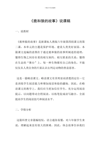 《鹿和狼的故事》说课稿