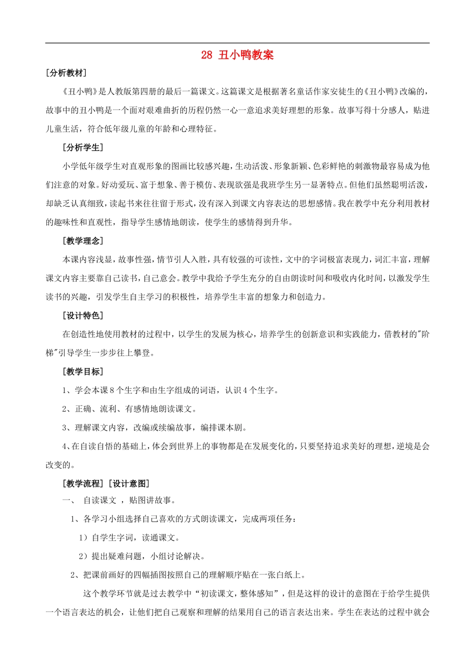 二年级语文下册 28 丑小鸭教案 人教版_第1页