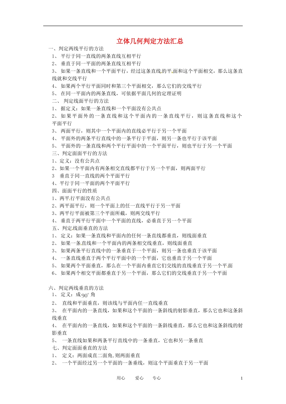 高三数学 立体几何判定方法汇总教案_第1页