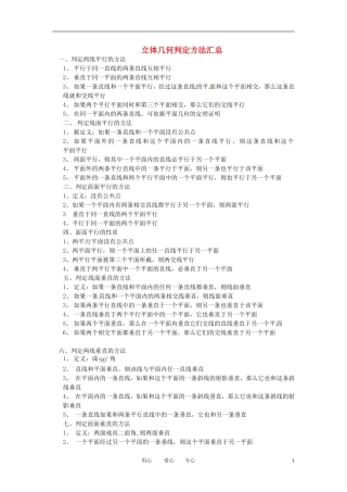 高三数学 立体几何判定方法汇总教案