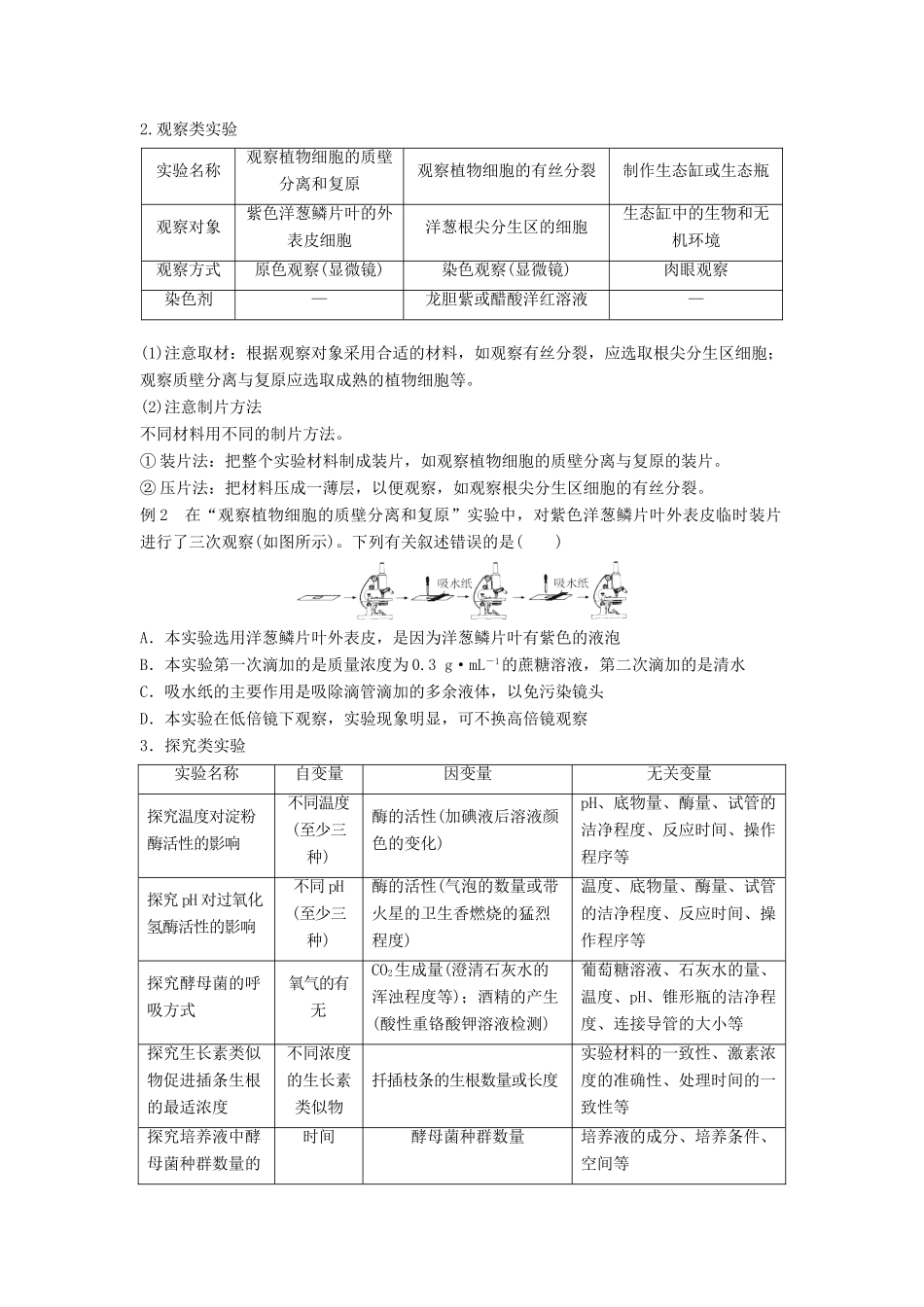 （江苏专版）高考生物专题复习 专题六 实验综合学案（含解析）-人教版高三全册生物学案_第2页