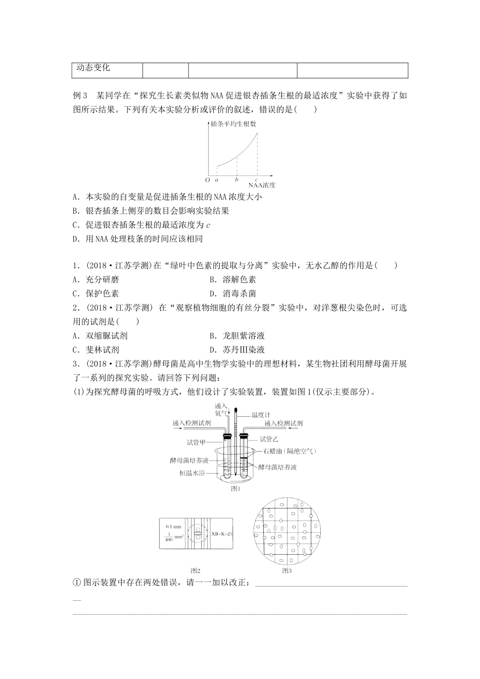 （江苏专版）高考生物专题复习 专题六 实验综合学案（含解析）-人教版高三全册生物学案_第3页