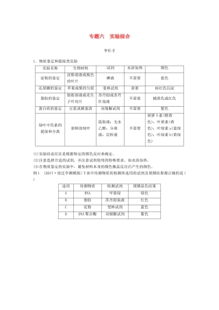 （江苏专版）高考生物专题复习 专题六 实验综合学案（含解析）-人教版高三全册生物学案
