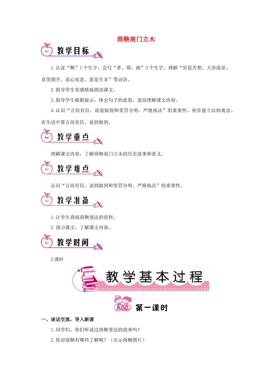 春六年级语文下册 第6课《商鞅南门立木》教案 语文S版-语文S版小学六年级下册语文教案_第1页