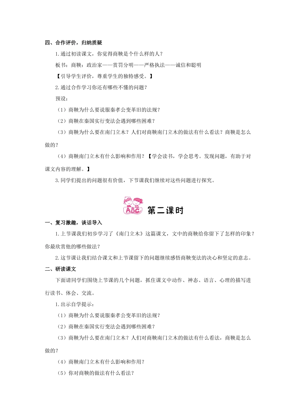 春六年级语文下册 第6课《商鞅南门立木》教案 语文S版-语文S版小学六年级下册语文教案_第3页